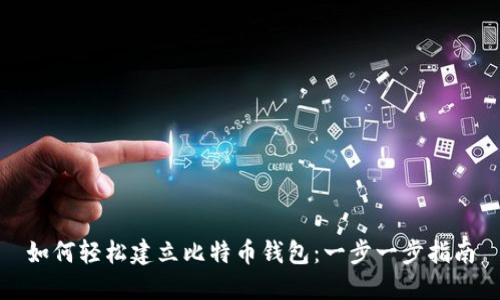 如何轻松建立比特币钱包:一步一步指南