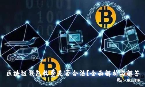 区块链钱包收费是否合法?全面解析与解答