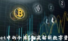 什么是TPWallet中的令牌？彻底解析数字资产的核心