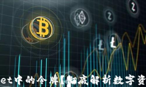 
什么是TPWallet中的令牌？彻底解析数字资产的核心概念