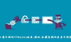 “TPWallet”是指多种相关的数字钱包和区块链应用