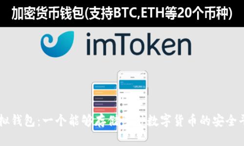 虚拟钱包:一个能够存储多种数字货币的安全平台