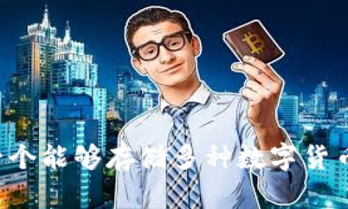 虚拟钱包:一个能够存储多种数字货币的安全平台
