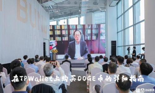 在TPWallet上购买DOGE币的详细指南