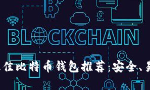 2023年最佳比特币钱包推荐：安全、易用的选择