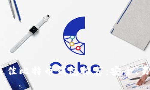 2023年最佳比特币钱包推荐：安全、易用的选择