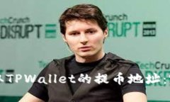 如何获取TPWallet的提币地址：完整指南