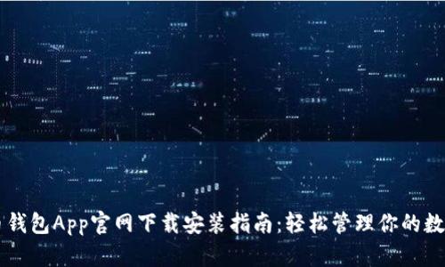 虚拟币钱包App官网下载安装指南：轻松管理你的数字资产