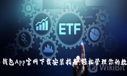 虚拟币钱包App官网下载安装指南：轻松管理你的数字资产