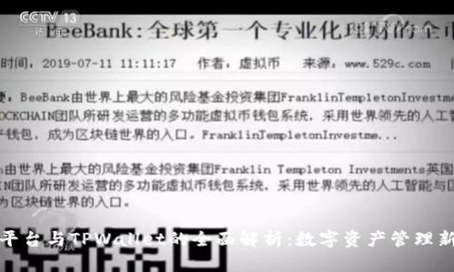 火币平台与TPWallet的全面解析:数字资产管理新时代