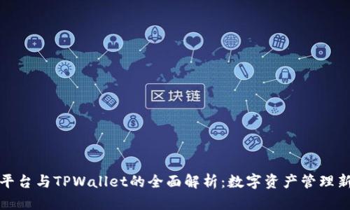 火币平台与TPWallet的全面解析:数字资产管理新时代