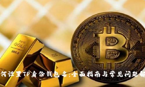 如何设置TP身份钱包名:全面指南与常见问题解析