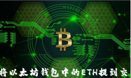 
如何将以太坊钱包中的ETH提到交易所？
