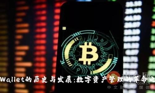 TPWallet的历史与发展：数字资产管理的革命之路