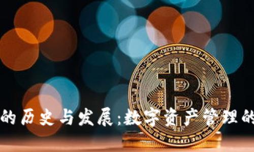 TPWallet的历史与发展：数字资产管理的革命之路