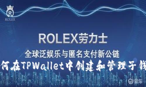 如何在TPWallet中创建和管理子钱包