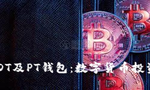 深入解析USDT及PT钱包：数字货币投资的必备知识