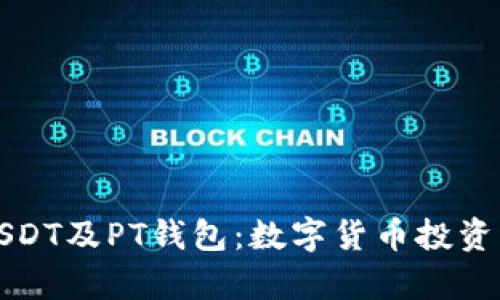 深入解析USDT及PT钱包：数字货币投资的必备知识