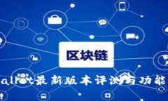 TPWallet最新版本评测与功能解析
