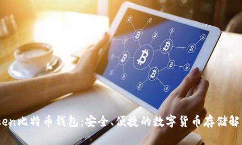 Metoken比特币钱包：安全、便捷的数字货币存储解决方案