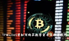 TPWallet中如何购买数字货币及换算技巧