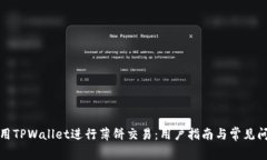 如何使用TPWallet进行薄饼交易：用户指南与常见问