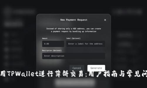 如何使用TPWallet进行薄饼交易:用户指南与常见问题解答