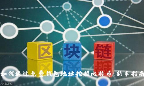 如何通过免费钱包地址挖掘比特币：新手指南