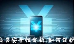 TPWallet担保交易安全性分析：如何保护你的数字资