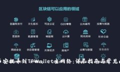 如何将币安提币到TPWallet主网络：详尽指南与常见