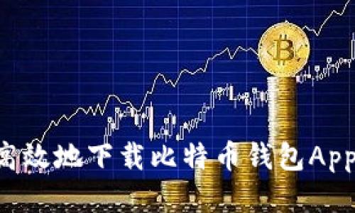 如何安全高效地下载比特币钱包App：终极指南