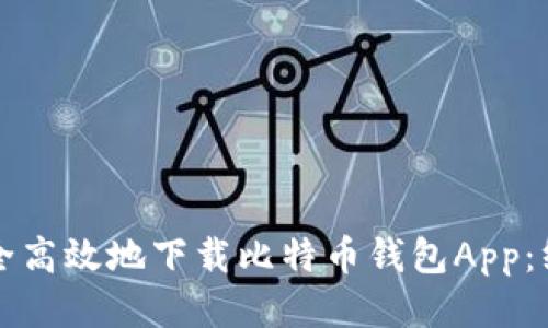 如何安全高效地下载比特币钱包App：终极指南