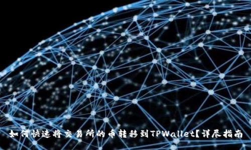 如何快速将交易所的币转移到TPWallet?详尽指南