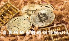 如何快速将交易所的币转移到TPWallet？详尽指南