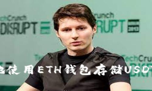 如何安全地使用ETH钱包存储USDT：全面指南