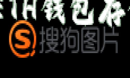 如何安全地使用ETH钱包存储USDT：全面指南