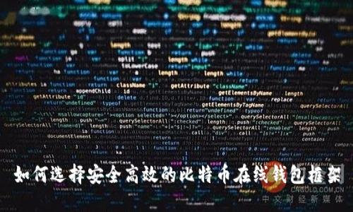 如何选择安全高效的比特币在线钱包框架