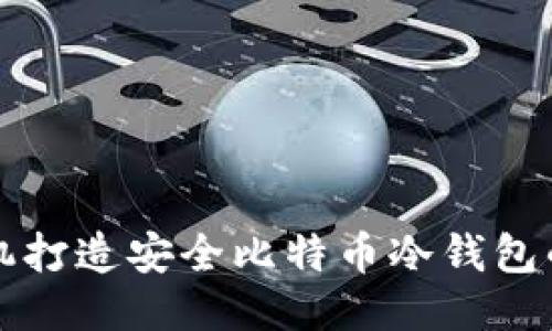 利用旧手机打造安全比特币冷钱包的终极指南