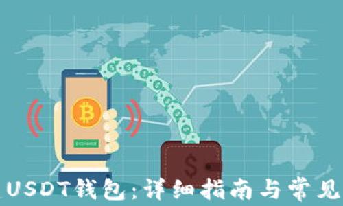 如何创建USDT钱包:详细指南与常见问题解答
