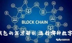 火币钱包与以太坊钱包的深度解析：选择哪种数