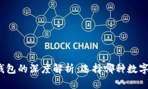 火币钱包与以太坊钱包的深度解析：选择哪种数字资产钱包更适合你？