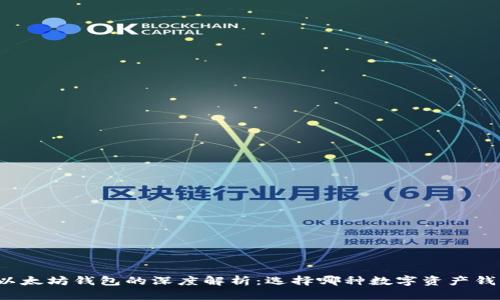 火币钱包与以太坊钱包的深度解析：选择哪种数字资产钱包更适合你？