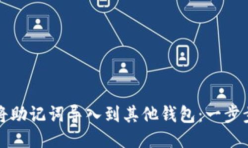 如何将助记词导入到其他钱包：一步步指南