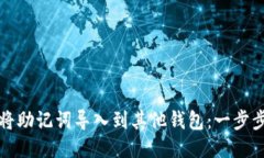 如何将助记词导入到其他钱包：一步步指南