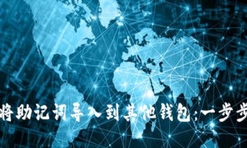 如何将助记词导入到其他钱包：一步步指南