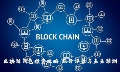 区块链钱包投资攻略：股价评估与未来预测