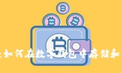 TPWallet：如何在数字钱包中存储和管理PIG币