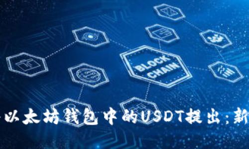 如何将以太坊钱包中的USDT提出：新手指南