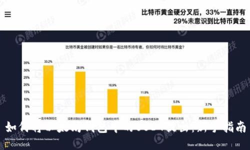 如何将以太坊钱包中的USDT提出：新手指南