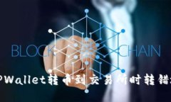 如何处理TPWallet转币到交易所时转错地址的情况